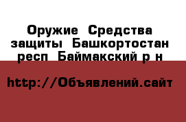  Оружие. Средства защиты. Башкортостан респ.,Баймакский р-н